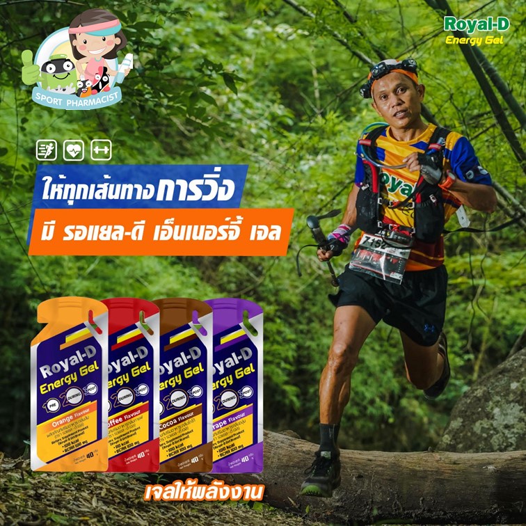 🎉Royal-D Energy Gel รอแยล-ดี เอนเนอจี้เจล เจลให้พลังงาน ดูแลกล้ามเนื้ออายุยาว ราคาพิเศษ🎉