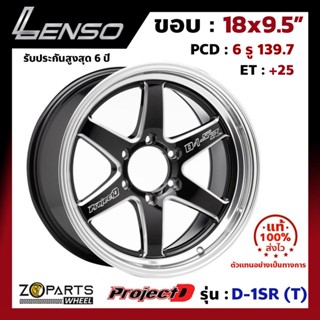 ล้อแม็กซ์ Lenso ขอบ 18x9.5" ProjectD D-1SR (T) PCD 6x139.7 ET+25 สี BKMA รถกระบะ