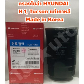 Hyundai กรองโซล่า Hyundai H1 09-2022, Tucson แท้เกาหลี ยี่ห้อ Speedmate ฮุนได Made in Korea