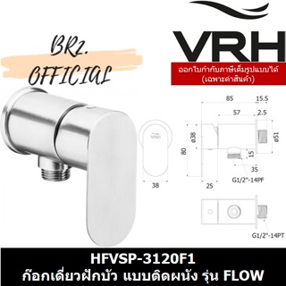 (30.09) VRH = HFVSP-3120F1 ก๊อกเดี่ยวฝักบัว แบบติดผนัง (ไม่รวมสายอ่อน) รุ่น FLOW