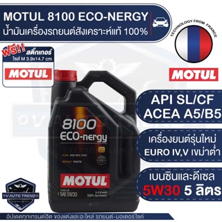 MOTUL 8100 ECO-NERGY 5W30 ขนาด 5 ลิตร น้ำมันเครื่องรถยนต์สังเคราะห์แท้ 100% อีโค่คาร์ ACEA A5/B5, API SL/CF