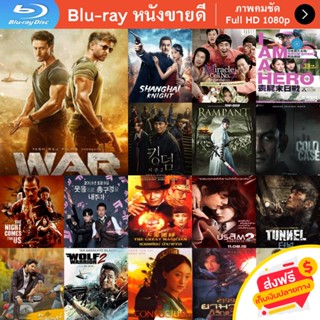 หนัง Bluray War (2019) หนังบลูเรย์ แผ่น ขายดี