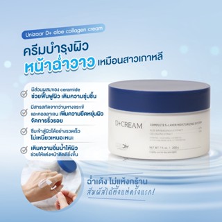 Unizaar Premium D+Aloe Vera Collagen Cream 200g ช่วยฟื้นฟูผิวและเติมความชุ่มชื้นเข้าสู่ผิวได้อย่างรวดเร็ว