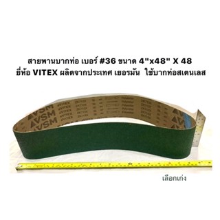 สายพานบากท่อ เบอร์ #36 ขนาด 4"x48" ผ้าทรายบากท่อสเตนเลส  4 นิ้ว X 48 นิ้ว ยี่ห้อ VITEX ผลิตจากประเทศ เยอรมัน