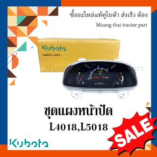 แผงหน้าปัด รถแทรกเตอร์คูโบต้า รุ่น L4018, L5018 tc832-30214