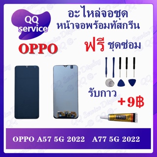 หน้าจอ OPPO A57 5G 2022 / A77 5G 2022 (แถมชุดไขควง) อะไหล่จอชุด ออปโป้ หน้าจอพร้อมทัสกรีน LCD Screen Display