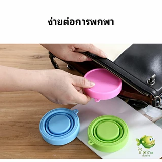 YOYO แก้วน้ำพับได้, แก้วน้ำซิลิโคน ถ้วยยืดไสลด์ silicone folding cup
