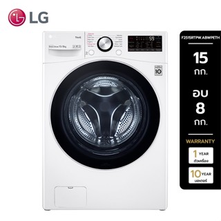 LG แอลจี เครื่องซักผ้าฝาหน้า 15กก./อบ8กก. รุ่น F2515RTPW.ABWPETH สีขาว  (ไม่รวมค่าติดตั้ง)