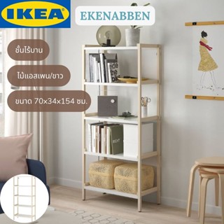 IKEA ชั้นวางของ EKENABBEN เอียแนบเบน ชั้นวางอิเกีย ไม้แอสเพน/ขาว 70x34x154 ซม.