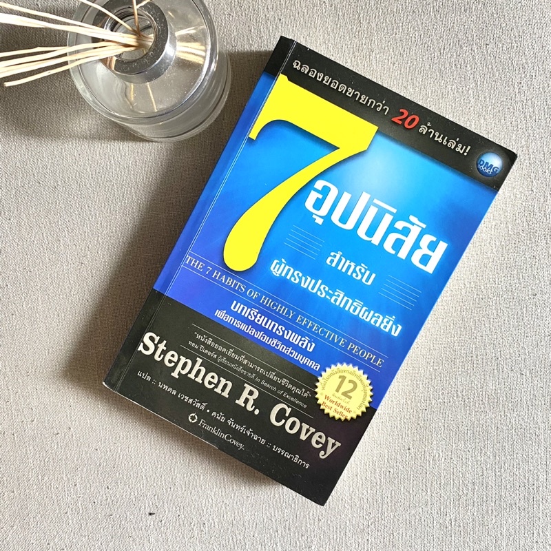 7 อุปนิสัย สำหรับผู้ทรงประสิทธิผลยิ่ง : The 7 habits of highly effective people 🏆🎖️ หนังสือมือสองสภา