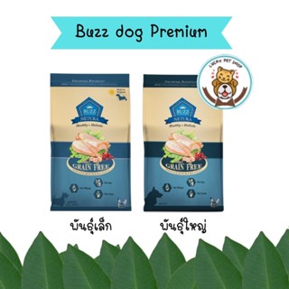 BUZZ CHICKEN GRAIN-FREE สูตรเนื้อไก่ ปราศจากการเติมเกลือ อาหารเม็ดสุนัข บัซซ์ ขนาด 2.5kg