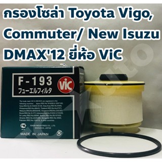 Toyota กรองโซล่า Toyota Vigo, Commuter, Fortuner, Innova/ All New Isuzu DMAX 12-19 ยี่ห้อ ViC Made in Japan