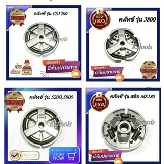 คลัทช์เครื่องตัดไม้  070 แบบเหล็ก ,แบบผ้า 5200,3800,1700,180