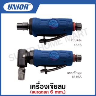 Unior เครื่องเจียร์ลม แบบตรง และ แบบหักมุม ขนาดดอก 1/4 นิ้ว รุ่น 1516 , 1516A (Pneumatic Die Grinder)