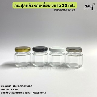 กระปุกแยม”หกเหลี่ยม”จิ๋ว ขนาด 30 ml.ฝาเกลียวล็อค 43mm [Code : WTRA-001-30]