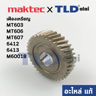 เฟือง (แท้) สว่าน Maktec มาคเทค รุ่น MT603, MT606, MT607 #5 - Makita มากีต้า รุ่น 6412, 6413, M6001B (226578-7) (อะไห...