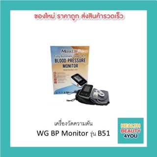 เครื่องวัดความดัน WG BP Monitor รุ่น B51