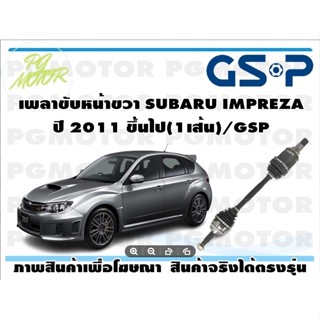 เพลาขับหน้าขวา SUBARU IMPREZA ปี 2011 ขึ้นไป(1เส้น)/GSP