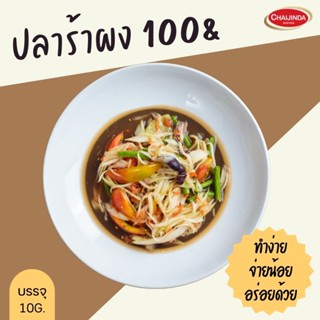 ปลาร้าผง ขนาดบรรจุ 10g. ชัยจินดา