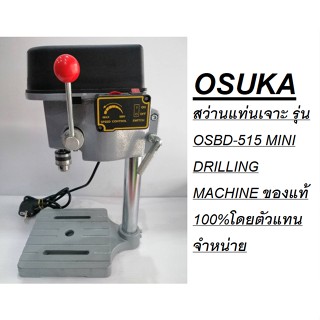 OSUKA สว่านแท่นเจาะ รุ่น OSBD-5158 MINI DRILLING MACHINE ของแท้ 100%โดยตัวแทนจำหน่าย