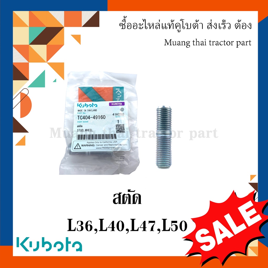 สตัด ล้อหน้า รถแทรกเตอร์คูโบต้า รุ่น L3608, L4018, L4508, L4708, L5018 tc404-49160