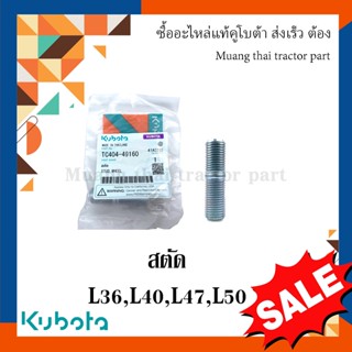 สตัด ล้อหน้า รถแทรกเตอร์คูโบต้า รุ่น L3608, L4018, L4508, L4708, L5018  tc404-49160