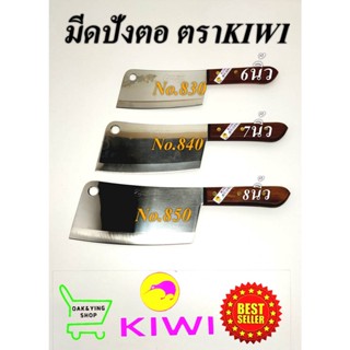 KIWI มีด มีดสับ มีดอีโต้ มีดปังตอ มีดสับกระดูก มีดทำครัว No.830/840/850