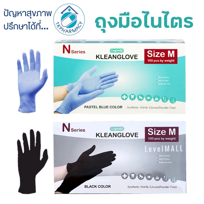 ถุงมือ ถุงมือไนไตร Longmed Kleanglove 100 ชิ้น