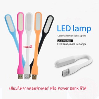 LED USB Light ไฟฉาย โคมไฟ USB แบบพกพา 1 ชิ้น (คละสี)