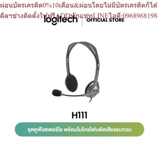 Logitech H111 Stereo Headset (หูฟัง)