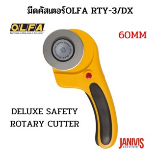 มีดคัตเตอร์โรตารีOLFA RTY-3/DX(60MM DELUXE SAFETY ROTARY CUTTER)