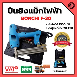 แม็กไฟฟ้า ปืนยิงแม็กไฟฟ้า รุ่นใหม่ล่าสุด 2500W แบบกระเป๋าพร้อมของแถม BONCHI รุ่น F30 สินค้าพร้ออมส่ง 🏳️‍🌈🌈