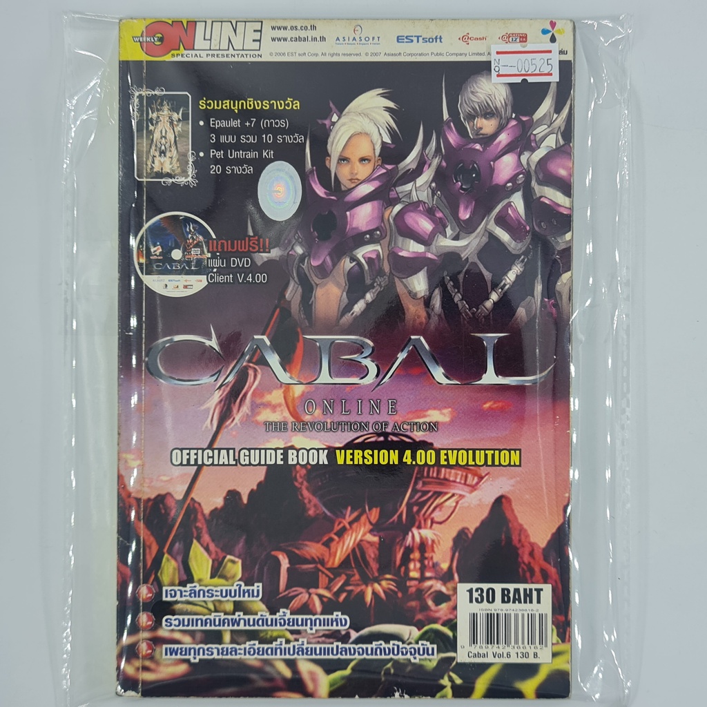 [00525] Walkthrough CABAL ONLINE : VERSION 4.00 EVOLUTION (TH)(BOOK)(USED) หนังสือ บทสรุปเกม มือสอง 