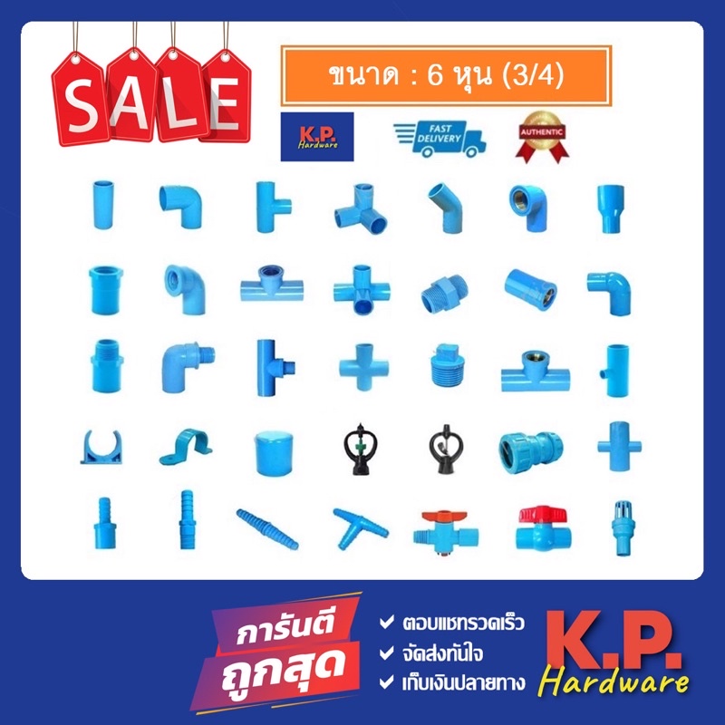 ข้อต่อพีวีซี PVC ขนาด 3/4" (6 หุน) - ต่อตรง ข้องอ สามทางมุมฉาก สี่ทาง สี่ทางมุมฉาก ข้อต่อเกลียว