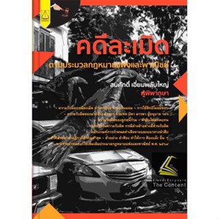 (แถมปกใส)คดีละเมิด ตามประมวลกฎหมายแพ่งและพาณิชย์ โดย : สมศักดิ์ เอี่ยมพลับใหญ่ ปีที่พิมพ์ : กันยายน 2565 (ครั้งที่ 1)