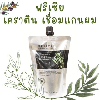 ฟรีเซีย เคราเซฟ บอนด์ แฮร์ ทรีทเมนท์ ครีมหมัก เชื่อมแกนผม Freecia Kerasave Bond Hair Treatment 500 ml. ถุงสีเงิน