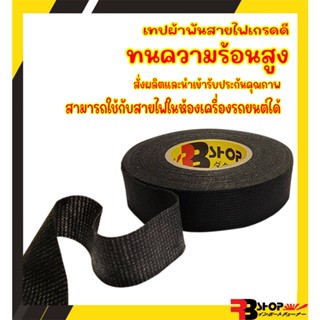 เทปผ้าพันสายไฟ แท้ เกรดดีสุด หนาสุด เทปผ้าไม่ติดไฟพันง่ายไม่เหนียวติดมือ กว้าง19มิล X ยาว15เมตร ร้านคนไทยส่งไว สอบถามได้