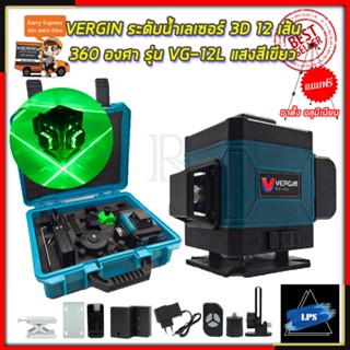 VERGIN ระดับน้ำเลเซอร์ 3D 12 เส้น 360 องศา รุ่น VG-12L (แสงสีเขียว)