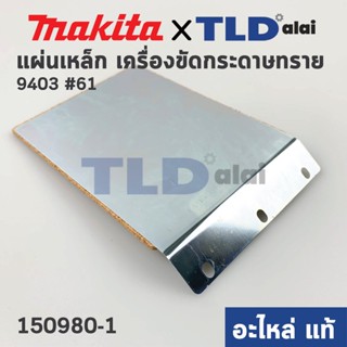 แผ่นเหล็ก (แท้) เครื่องขัดกระดาษทราย Makita มากีต้า รุ่น 9403 #61 (150980-1) (อะไหล่แท้ 100%) STEEL PLATECOMPLETE