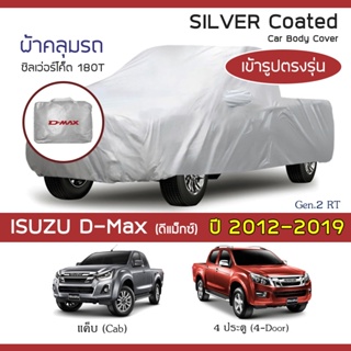 SILVER COAT ผ้าคลุมรถ D-Max ปี 2012-2019 | อิซูซุ ดีแม็กซ์ (…