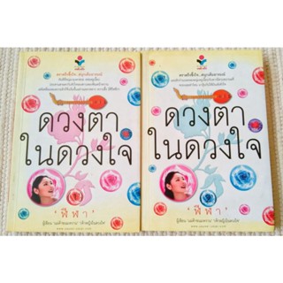 ดวงตาในดวงใจ 1-2 / ฬีฬา ( นิยายละคร)