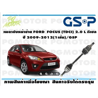 เพลาขับหน้าซ้าย FORD  FOCUS (TDCI) 2.0 L ดีเซล ปี 2009-2012(1เส้น)/GSP