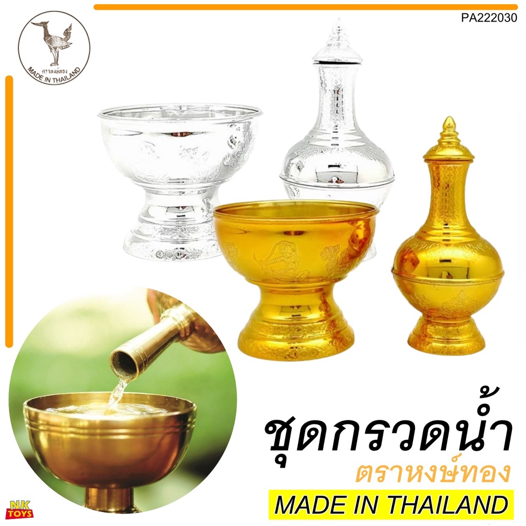 ชุดกรวดน้ำ ลายไทย สีเงิน-สีทอง พกพาง่าย มีผาปิด ลวดลายสวยงาม ผลิตจากพลาสติกเกรดA ทนทาน น้ำหนักเบา ที่กรวดน้ำ A-222