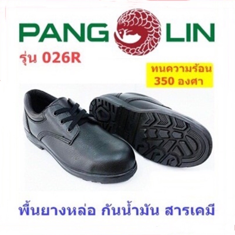 ตัวแทนจำหน่ายรายใหญ่ รองเท้าเซฟตี้ Pangolin รุ่น 026R หนังแท้ หัวเหล็ก พื้นยางหล่อ กันความร้อน สีดำ