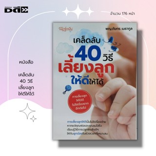 หนังสือ เคล็ดลับ 40 วิธี เลี้ยงลูก ให้ดีให้ได้ : การตั้งครรภ์ การเลี้ยงบุตร การเลี้ยงเด็กทารก วางแผนก่อนตั้งครรภ์