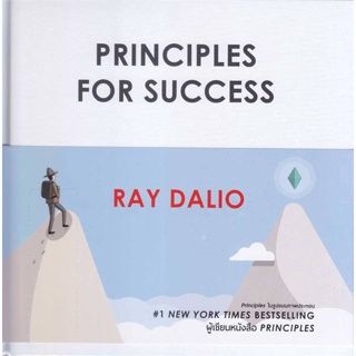 หนังสือ Principles for Success หนังสือจิตวิทยา การพัฒนาตัวเอง การพัฒนาตัวเอง how to พร้อมส่ง