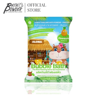 ซองใหม่น่ารัก! ผงสบู่ทำฟองสำหรับแช่ตัว บาธพาวเดอร์ กลิ่นสับปะรด - BATH POWDER - PINEAPPLE 100g