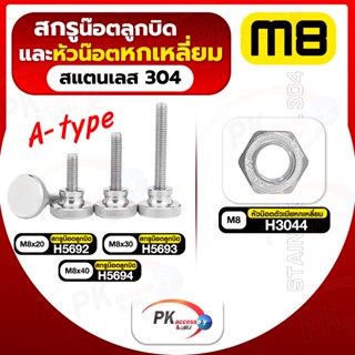 สกรูน็อตลูกบิดและหัวน็อตหกเหลี่ยม สแตนเลส304 A-type M8