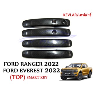 ครอบมือเปิดประตู รุ่น TOP ฟอร์ด เรนเจอร์ เอเวอเรสต์ 2022 - 2025  WT XLT ครอบมือจับ Ford Ranger Everest เคฟล่า ครอบมือดึง