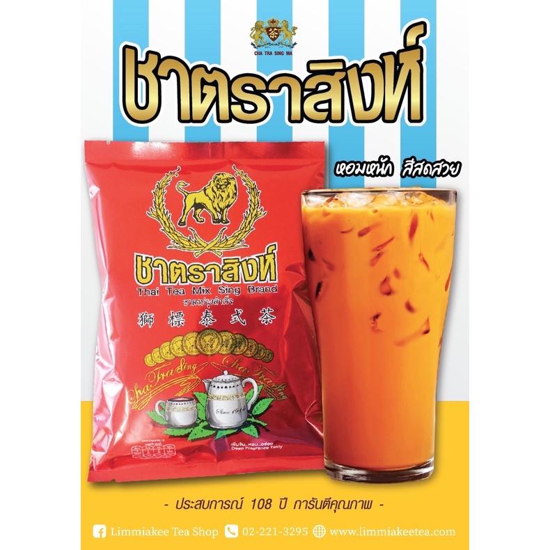 ชาไทยตราสิงห์ (ชาแดง) หอมหนัก สีสดสวย Thai Tea Mix, Sing Brand (Red Tea)